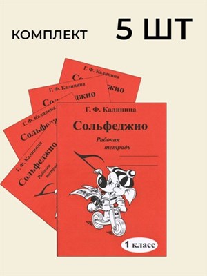 Калинина Г.Ф. - Сольфеджио р/т 1 кл Комплект 5 шт - 2025 D015528 - Р