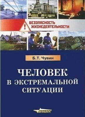Чувин Б.Т. - Человек в экстремальной ситуации: учебное пособие. - 2019 D003222 - Р