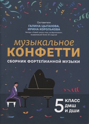 Цыганова Г. - Музыкальное конфетти Сборник фортепианной музыки 5 кл - 2022 S008521 - Р