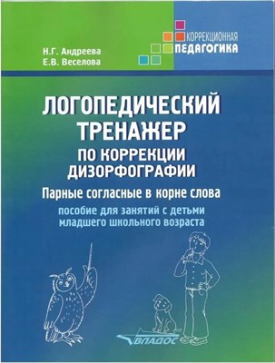 Андреева Н.Г. - Логопедический тренажер по коррекции дизорфографии Парные согласные в корне слова - 2025 D016303 - Р