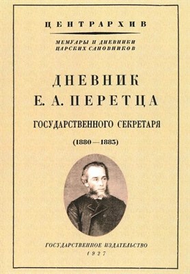 Перетц Е. - Дневник Е.А. Перетца государственного секретаря (1880-1883) - фото 245218