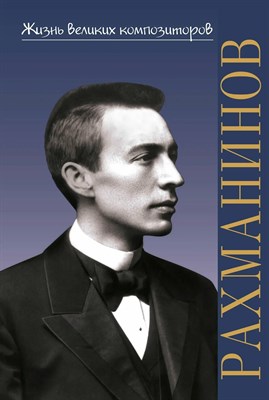 Аверьянова О. - Жизнь великих композиторов. Сергей Васильевич Рахманинов - 2023 D010421 - Р