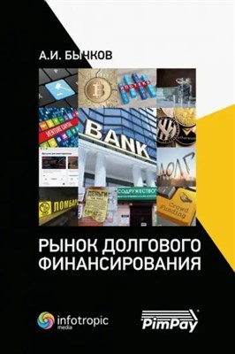 Бычков А. - Рынок долгового финансирования S002423 - Р