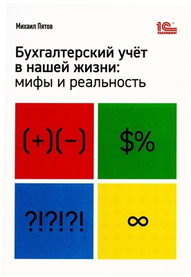 Пятов М. - Бухгалтерский учет в нашей жизни Мифы и реальность - 2021 D009802 - Р