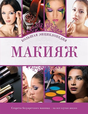 Гаврилова - Макияж большая энциклопедия - 2011 - фото 245262
