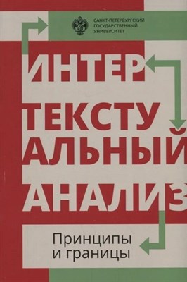 Карпов А. - Интертекстуальный анализ Принципы и границы - 2018 - фото 245263