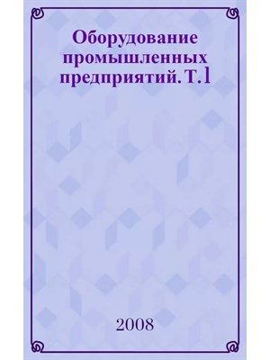 Лисиенко - Оборудование промышленных предприятий том 1. Развитие цветной металлургии Тяжелые цветные металл - 2010 0082823 - Р
