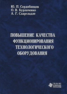 Сердобинцев Ю.П. - Повышение качества функционирования технологического оборудования Монография - 2011 1306631 - Р