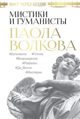 Волкова П. - Мистики и гуманисты - 2019 D012800 - Р
