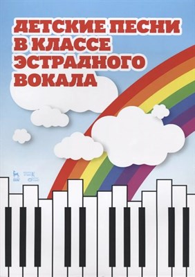 Овчинникова Т.К. - Детские песни в классе эстрадного вокала. Ноты - 2021 D002630 - Р