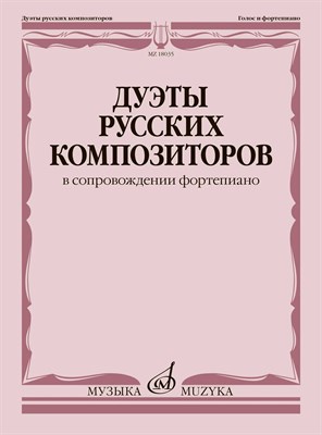 Макаренко О. - Дуэты русских композиторов : в сопровождении фортепиано D014321 - Р