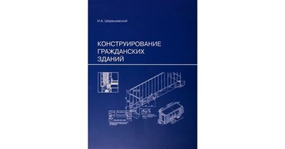 Шерешевский И.А. - Конструирование гражданских зданий уч пос - 2024 3606253 - Р