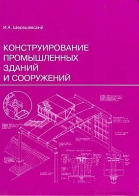 Шерешевский И. - Конструирование промышленных зданий и сооружений уч пос ВУЗ - 2024 0077581 - Р