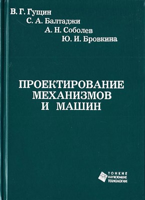 Гущин, Б.С. - Проектирование мехнизмов и машин Уч пос - 2010 1306637 - Р