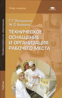 Лутошкина Г. - Техническое оснащение и организация рабочего места 5-е изд стер - 2019 D010853 - Р
