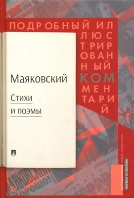 Алексеева Л. - Маяковский Стихи и поэмы Подробный иллюстрированный комментарий к избранным произведениям - 2022 - фото 245329