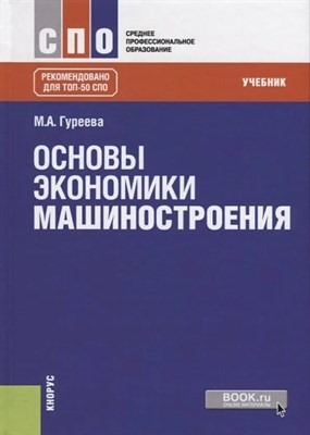 Гуреева М. - Основы экономики машиностроения 2 изд - 2018 - фото 245333