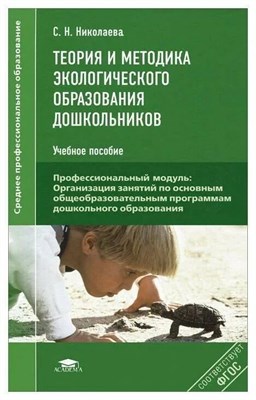 Николаева С. - Теория и методика экологического образования дошкольников - 2016 - фото 245342