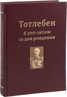 Резвина Ю. Е., Белик Ю. Л. - Тотлебен К 200-летию со дня рождения. В 2-х томах. Том 2 Керчь D007246 - Р
