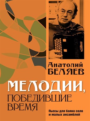 Беляев А. - Беляев А.В. Мелодии, победившие время : пьесы для баяна соло и малых ансамблей - 2021 D002660 - Р