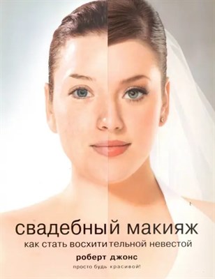 Джонс - Свадебный макияж Как стать восхитительной невестой - 2007 - фото 245355