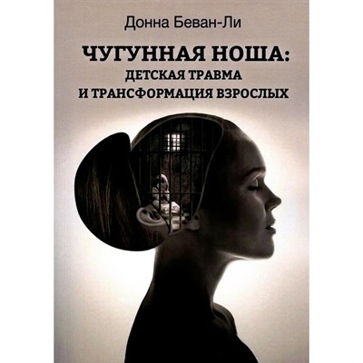 Донна Б. - Чугунная ноша Детская травма и трансформация взрослых - 2024 - фото 245361