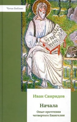 Свиридов И. - Начала Опыт прочтения четвертого Евангелия - фото 245378