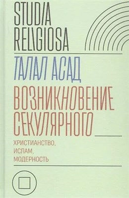 Талал А. - Возникновение секулярного: христианство ислам модерность - 2020 - фото 245395