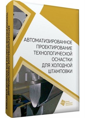 Морозов, С.Ж. - Автоматизированное проектирование технологической оснастки дл холодной штамповки Уч пос - 2012 1306596 - Р