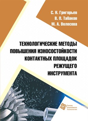 Григорьев С.Н. - Технологические методы повышения износостойкости контактных площадок режущего инструмента Монография - 2011 1306678 - Р