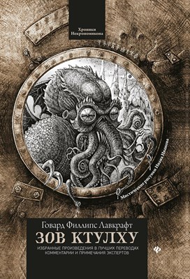 Лавкрафт Г.Ф. - Зов Ктулху (феникс) уценка - 2021 D015452 - Р