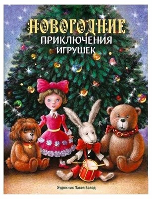 Благов - Новогодние приключения
 игрушек - фото 245428