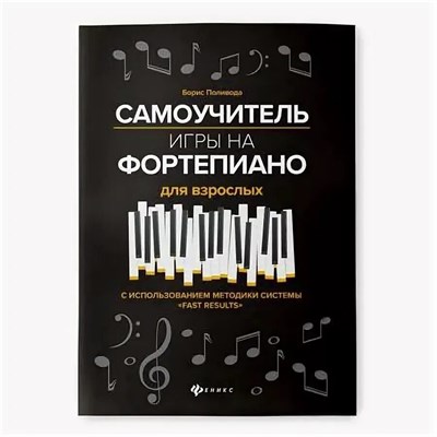Поливода Б. - Самоучитель игры на фортепиано для взрослых дп - 2021 S004120 - Р