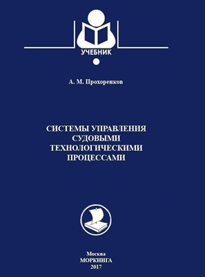 Прохоренков А. - Системы управления судовыми технологическими процессами - 2017 D006308 - Р