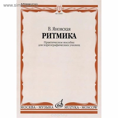 Яновская В. - Ритмика: Практическое пособие: Для хореографических училищ - 2019 - фото 245493