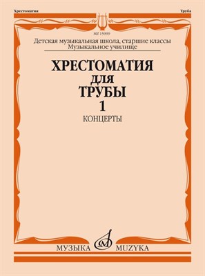 Усов Ю. - Хрестоматия для трубы: Старшие классы ДМШ, музыкальное училище: Концерты. Ч. 2 /сост. Усов Ю. - 2021 D002705 - Р
