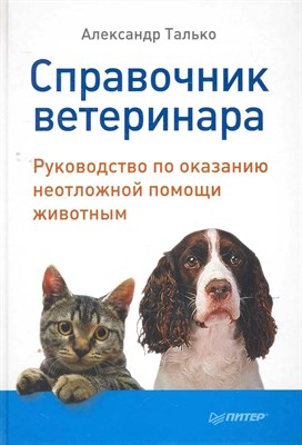 Талько А. - Справочник ветеринара Руководство по оказанию неотложной помощи животным - 2024 D012545 - Р
