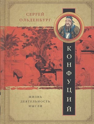 Ольденбург С. - Конфуций жизнь деятельность мысли - 2017 S010024 - Р