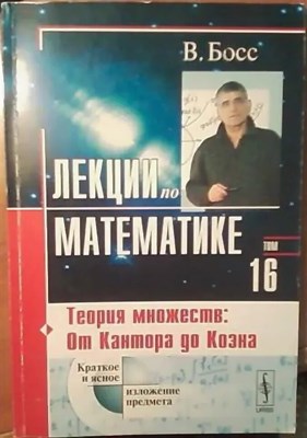 Босс - Лекции по математике Т 16 Теория множеств от Кантора до Коэна - 2020 - фото 245524