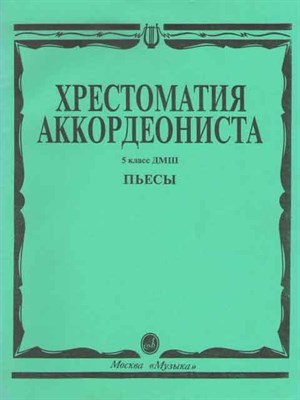 Власова М. - Хрестоматия аккордеониста: классика и современность вып 3 музыкальное училище, вуз - 2022 D009506 - Р
