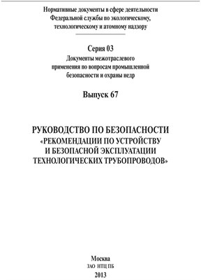Серия 0.6. - Руководство по безопасности рекомендации по устройству и безопасной эксплуатации технологических тру - 2013 1329553 - Р