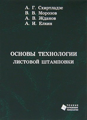 Схиртладзе А.Г. - Основы технологии листовой штамповки - 2011 1306618 - Р