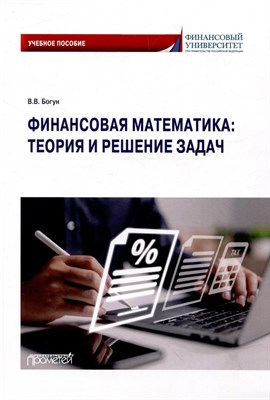 Богун В. - Финансовая математика теория и решение задач - 2024 D012527 - Р