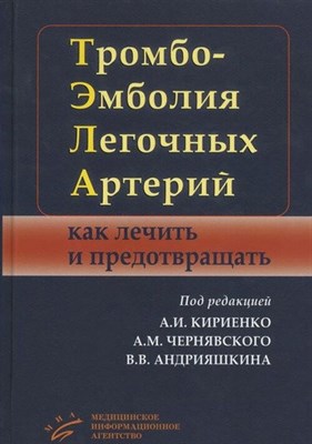 Кириенко А. - Тромбоэмболия легочных артерий как лечить и предотвращать - 2015 3604850 - Р