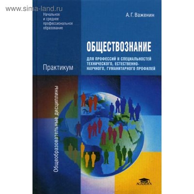 Важенин А. - Обществознание для профессий и спец. тех., естественно-научного, гум. профиля 2 изд Практикум - 2018 - фото 245569