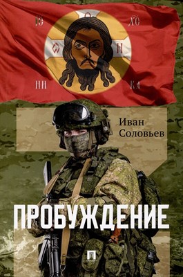 Соловьев И.Н. - Пробуждение. Военно-приключенческая повесть - 2025 D014221 - Р