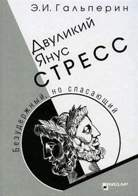 Гальперин Э. - Двуликий янус Стресс - 2021 S005349 - Р