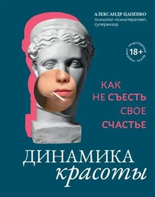 Цапенко А. - Динамика красоты Как не съесть свое счастье - 2022 - фото 245637