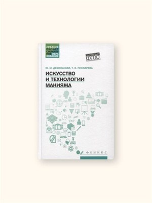 Дебольская Ю. - Искусство и технологии макияжа - 2022 - фото 245638