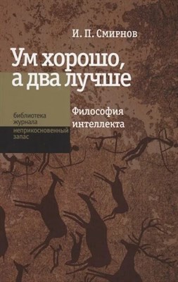 Смирнов И. - Ум хорошо а два лучше Философия интеллекта - 2021 - фото 245640